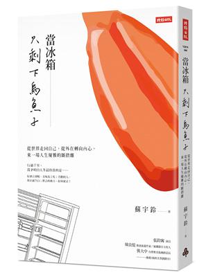 當冰箱只剩下烏魚子：從世界走回自己，從外在轉向內心，來一場人生優雅的斷捨離