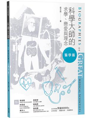 科學大師的求學、戀愛與理念（醫學篇）