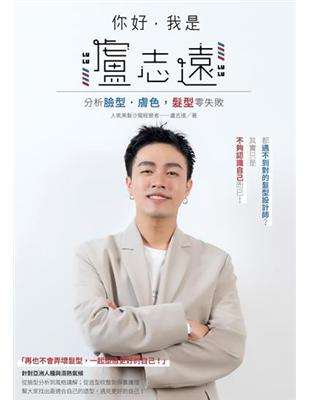 你好，我是盧志遠：分析臉型．膚色，髮型零失敗 | 拾書所