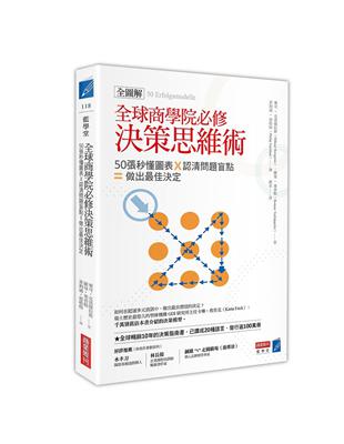 全球商學院必修決策思維術〔全圖解〕：50張秒懂圖表╳認清問題盲點＝做出最佳決定 | 拾書所