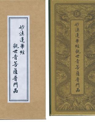 普門品.彌陀經（中折本）合刊（3版1刷） | 拾書所