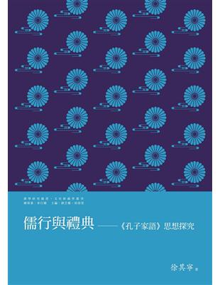 儒行與禮典──《孔子家語》思想探究