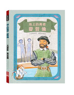 海上的勇者：麥哲倫 | 拾書所