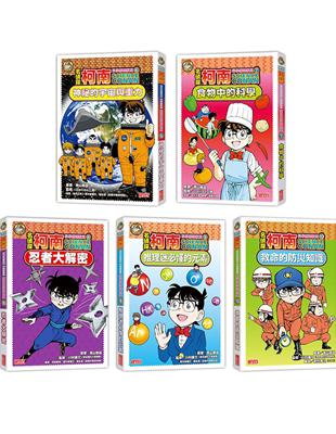 名偵探柯南科學推理教室套書（6～10冊） | 拾書所