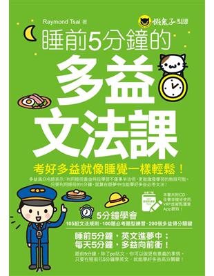 睡前5分鐘的多益文法課(附虛擬點讀筆APP) | 拾書所