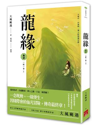 龍緣（卷肆）：一緣一會（完） | 拾書所