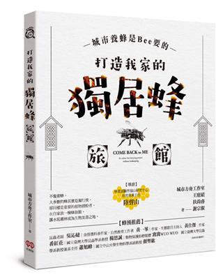 城市養蜂是Bee要的：打造我家的獨居蜂旅館 | 拾書所