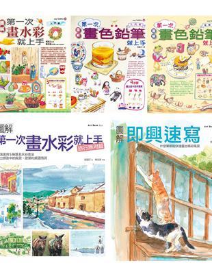 水彩＋色鉛筆一次學會套書（共五冊）：水彩入門＋旅行應用篇、色鉛筆入門篇＋進階篇、即興速寫 | 拾書所