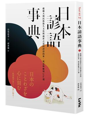 日本諺語事典 蘊藏大和民族悠久文化與處世之道的諺語由來 寓意與應用274選 Taaze 讀冊生活