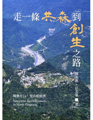 走一條共森到創生之路:瑰寶台24、里山根經濟 | 拾書所