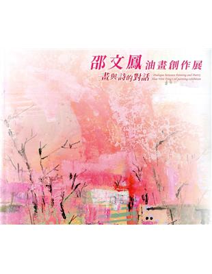 畫與詩的對話-邵文鳳油畫創作展/藝術薪火相傳-第10屆臺中市美術家接力展