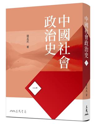 中國社會政治史（一）（七版）