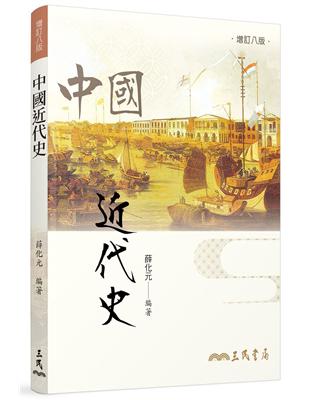 中國近代史（增訂八版） | 拾書所