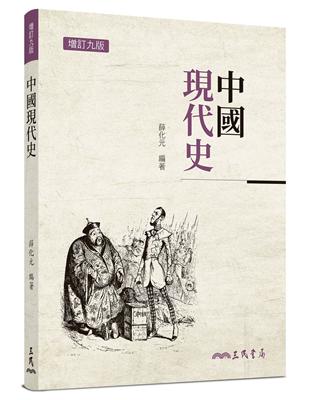 中國現代史（增訂九版） | 拾書所