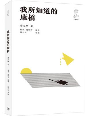 我所知道的康橋 | 拾書所