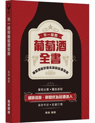 不一樣的葡萄酒全書 | 拾書所