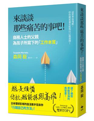 來談談那些痛苦的事吧！：商務人士的父親為孩子所寫下的「工作本質」！ | 拾書所