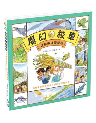 史前海洋歷險記－給兒童的數學繪本：幾月幾日星期幾 | 拾書所