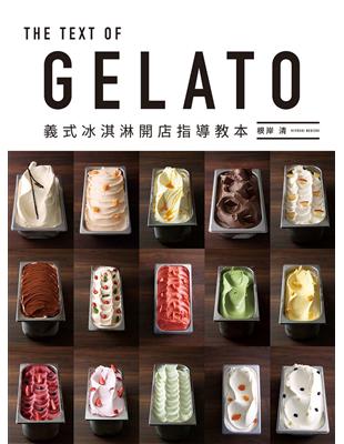 GELATO 義式冰淇淋開店指導教本