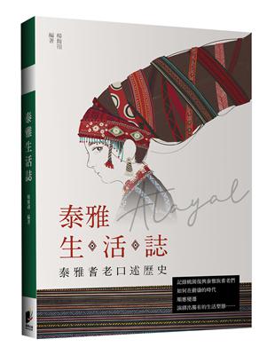 泰雅生活誌：泰雅耆老口述歷史 | 拾書所