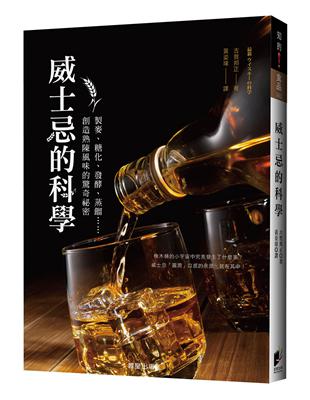 威士忌的科學：製麥、糖化、發酵、蒸餾……創造熟陳風味的驚奇祕密 | 拾書所