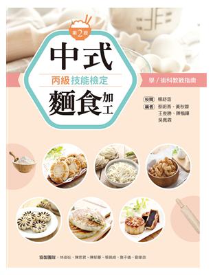 中式麵食加工丙級技能檢定學／術科教戰指南（第二版） | 拾書所