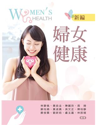 新編婦女健康 | 拾書所