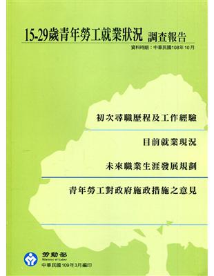 15-29歲青年勞工就業狀況調查報告(109/3)
