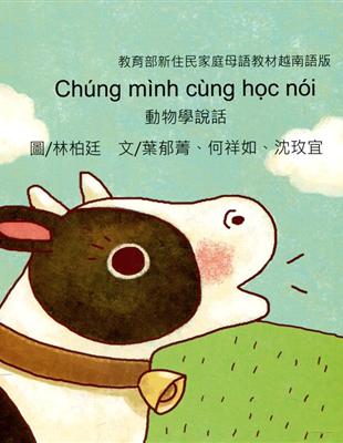 動物學說話-越南語版 | 拾書所