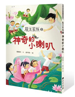 龍王家族（3）：神奇的小喇叭 | 拾書所