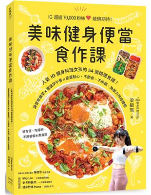 美味健身便當食作課：人氣IG健身料理女孩的54道精選食譜，便當常備菜x豐盛早午餐x能量點心，不節食、不挨餓，無壓力改造體態