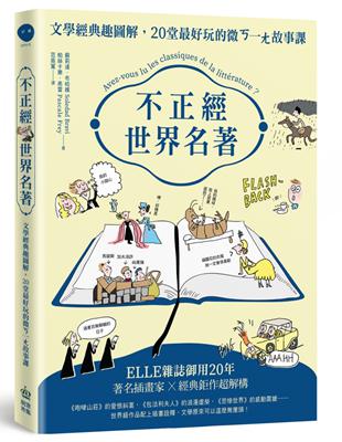 不正經世界名著：文學經典趣圖解，20堂最好玩的微ㄎ一ㄤ故事課