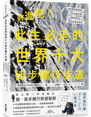 前進吧！此生必走的世界十大徒步健行步道：超詳解路線指南╳行前準備攻略╳曲線高度表╳里程與進度率表 | 拾書所