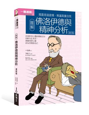 圖解佛洛伊德與精神分析（更新版） | 拾書所