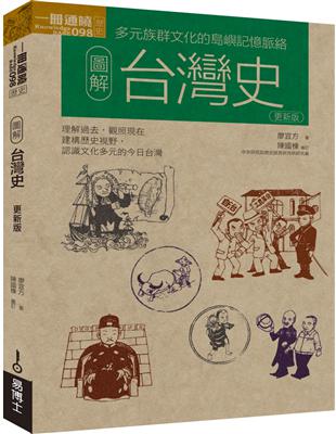 圖解台灣史（更新版） | 拾書所