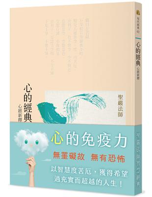 心的經典：心經新釋（三版） | 拾書所