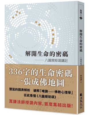 解開生命的密碼：八識規矩頌講記 | 拾書所