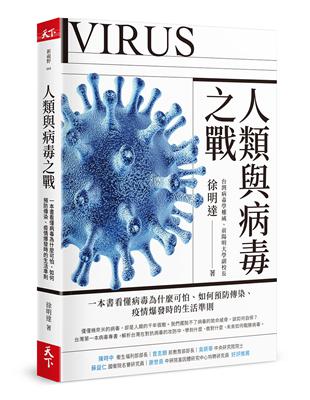 人類與病毒之戰︰一本書看懂病毒為什麼可怕、如何預防傳染、疫情爆發時的生活準則 | 拾書所