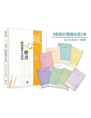 暖心楷書‧開始練習古詩詞+1號巴川紙筆記本 | 拾書所