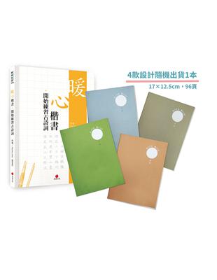 暖心楷書‧開始練習古詩詞+2號巴川紙筆記本 | 拾書所