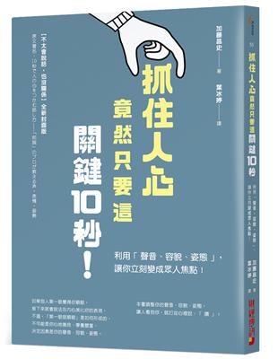 抓住人心竟然只要這關鍵10秒！：利用「聲音、容貌、姿態」，讓你立刻變成眾人焦點！ | 拾書所