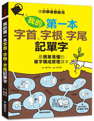 我的第一本字首、字根、字尾記單字：連初學者都能用，最簡單易懂的單字構成原理課本 | 拾書所