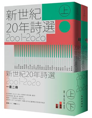 新世紀20年詩選（2001-2020）套書 | 拾書所