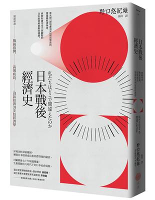 日本戰後經濟史：精闢解讀戰後復興、高速成長、泡沫經濟到安倍經濟學 | 拾書所