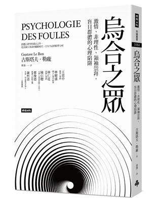 烏合之眾：激情、非理性、領袖崇拜，盲目群體的心理陷阱 | 拾書所