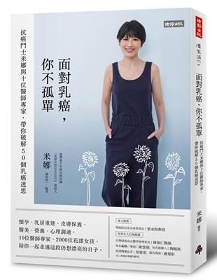 面對乳癌，你不孤單：抗癌鬥士米娜與十位醫師專家，帶你破解50個乳癌迷思