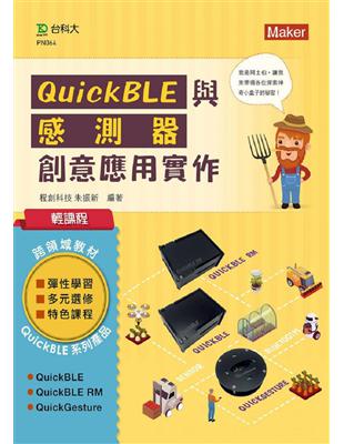 輕課程 QuickBLE與感測器創意應用實作