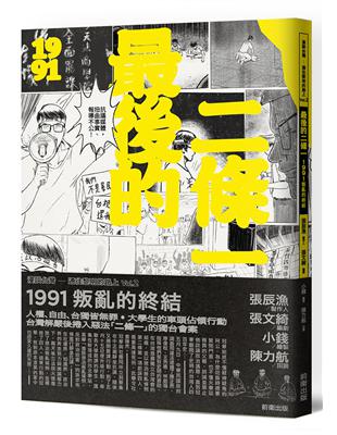 最後的二條一：1991叛亂的終結 | 拾書所