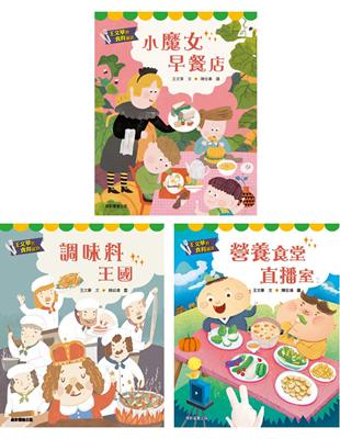 王文華的食育童話套書(一套3本) | 拾書所