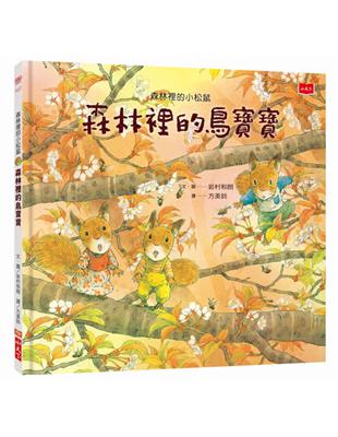 森林裡的小松鼠：森林裡的鳥寶寶 | 拾書所